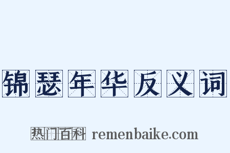 锦瑟年华反义词是什么意思的图片